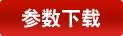 參數下載